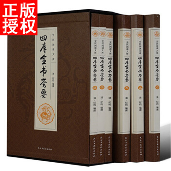 四库全书荟要 全套6册 由纪晓岚纪大学士主编的一部国学经典品