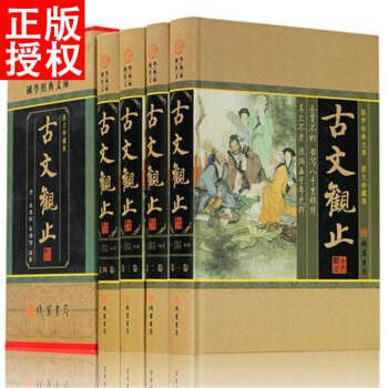 古文观止 古代散文原文注释译文题解 学生版 套装4册