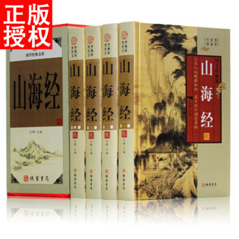 山海經全集 文白對照全套精裝共4冊 圖文珍藏版 題解/原文/注釋/譯文 pdf epub mobi 電子書 下載
