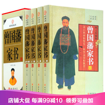 曾国藩家书 全集精装4册 文白对照珍藏版曾国番全书家训传记中华线装书局 pdf epub mobi 电子书 下载