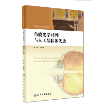 角膜光学特性与人工晶状体优选 pdf epub mobi 电子书 下载
