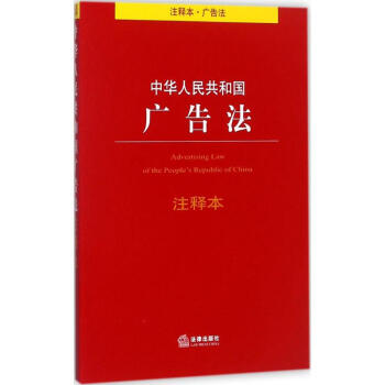中華人民共和國廣告法注釋本 pdf epub mobi 電子書 下載