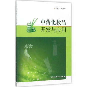 中藥化妝品開發與應用 pdf epub mobi 電子書 下載