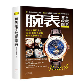 腕表鉴赏收藏图典 世界品牌研究课题组 现代出版社 pdf epub mobi 电子书 下载