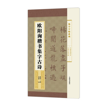 包郵 歐陽詢楷書集字古詩 歐體楷書法帖 毛筆字帖貼 書法臨摹範本 藝術 篆刻 字帖 鄭曉 pdf epub mobi 電子書 下載