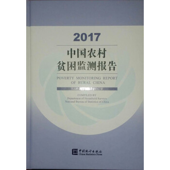 中國農村貧睏監測報告2017 pdf epub mobi 電子書 下載