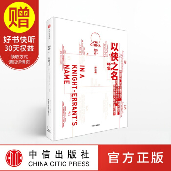 包郵 知中·以俠之名 中信齣版社 pdf epub mobi 電子書 下載