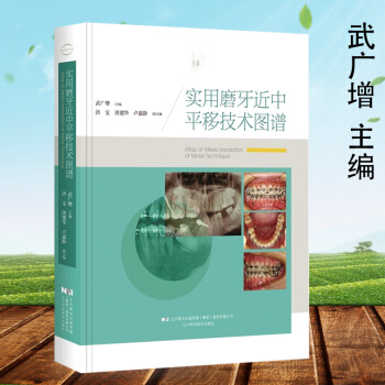 正版 實用磨牙近中平移技術圖譜 武廣增 口腔正畸學 牙齒修復 牙齒矯正手術圖譜 遼寜科技 pdf epub mobi 電子書 下載