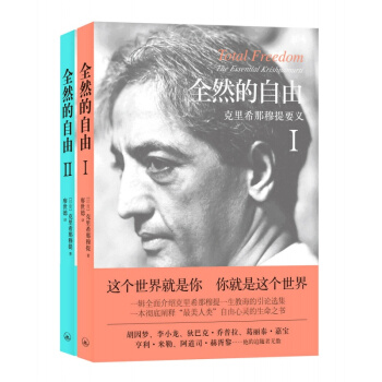 全然的自由套裝2冊 【印】剋裏希那穆提 廖世德譯 生命哲學書 李小龍等追隨者 pdf epub mobi 電子書 下載