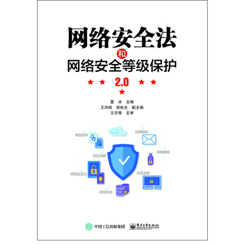 包邮 网络安全法和网络安全等级保护2.0 作 译 者：夏冰 pdf epub mobi 电子书 下载