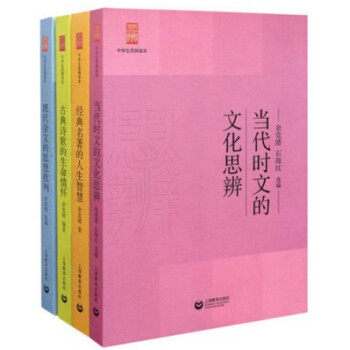 餘黨緒全套4冊 現貨經典名著的人生智慧(中學生思辨讀本) 當代時文的文化思辨/古典詩歌的 pdf epub mobi 電子書 下載