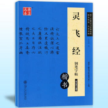 华夏万卷 灵飞经钢笔字帖（楷书） pdf epub mobi 电子书 下载