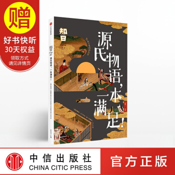 包郵 知日47 源氏物語，一本滿足！ 中信齣版社 pdf epub mobi 電子書 下載