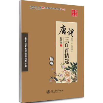 華夏萬捲字帖：唐詩三百首精選(楷書) 田英章 pdf epub mobi 電子書 下載