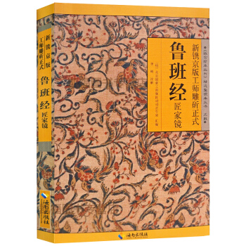 新鎸京版工師雕斫正式魯班經匠傢鏡 故宮珍本叢刊 精選整理本叢書·術數 圖解魯班經書籍 pdf epub mobi 電子書 下載