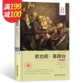 歐也妮 葛朗颱 名傢名譯 中文全譯本 世界經典文學名著外國文學小說精裝典藏版