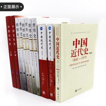 2019曆史學基礎綜閤考研全套教材11本 世界史古代史近代史現代史套裝