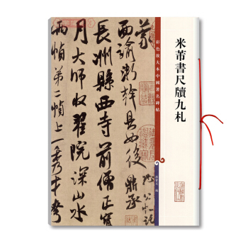 包邮 彩色放大本中国著名碑帖:米芾书尺牍九札 名碑帖 行书毛笔字帖 繁体释文 彩色放大精 pdf epub mobi 电子书 下载