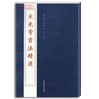 米芾書法宋米芾書法精選 曆代碑帖精粹 第八輯 蜀素帖 苕溪詩 方圓庵記 北京工藝美 米芾草書字帖 pdf epub mobi 電子書 下載