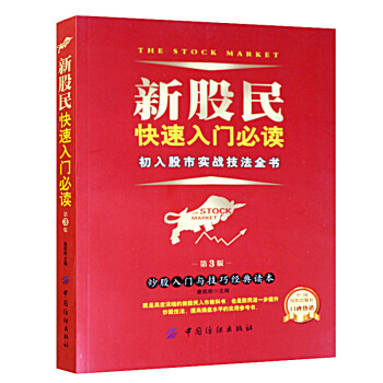 新股民快速入门:初入股市实战技法全书 股票 炒股书籍 从零开始学炒股大全集 技术分析炒股 pdf epub mobi 电子书 下载