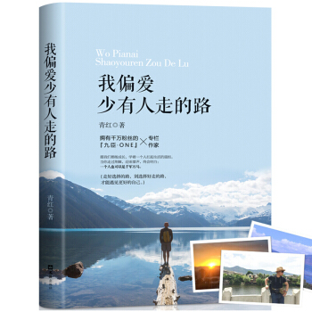 我偏愛少有人走的路青春勵誌正能量成功勵誌心理與修養讀物你不努力遇見更好的自己