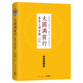 大圆满前行 精装纪念版 华智仁波切 索达吉堪布 佛陀 佛教书籍 佛法入门 法王如意宝 宗教 pdf epub mobi 电子书 下载