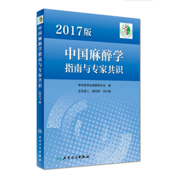 2017版中国麻醉学指南与专家共识 pdf epub mobi 电子书 下载