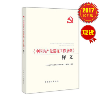 《中国共产党巡视工作条例》释义（第2版） pdf epub mobi 电子书 下载