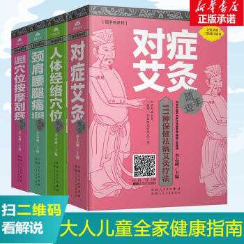 隨手查係列：對癥艾灸+人體經絡穴位+頸肩腰腿痛全麵調理+兒童經絡穴位按摩颳痧 pdf epub mobi 電子書 下載