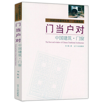門當戶對:中國建築 門窗