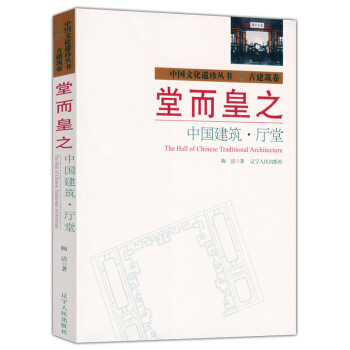 堂而皇之：中國建築 廳堂 pdf epub mobi 電子書 下載
