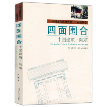 四面围合：中国建筑 院落 pdf epub mobi 电子书 下载