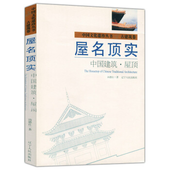 屋名顶实：中国建筑 屋顶 pdf epub mobi 电子书 下载