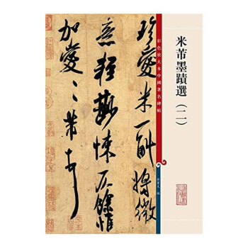 包郵 米芾墨跡選 二 藝術 書法 篆刻 書法碑帖 曆代碑帖 對帖臨摹 傳世墨跡 書法篆刻 pdf epub mobi 電子書 下載