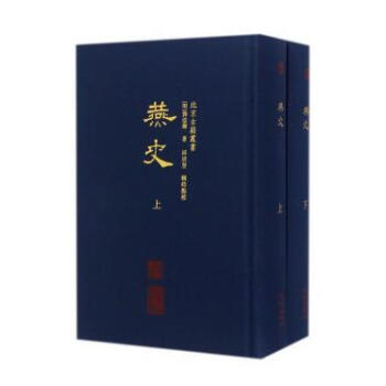 燕史 （北京古籍丛书 精装 全二册） pdf epub mobi 电子书 下载