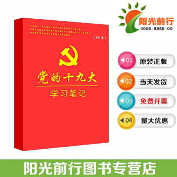 新品正版圖書包發票黨的十九大學習筆記十九大精神學習筆記本16開平裝昌達 pdf epub mobi 電子書 下載