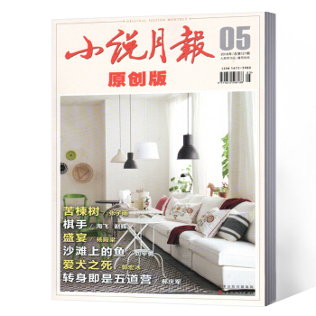 小說月報原創版雜誌 2018年5月總第127