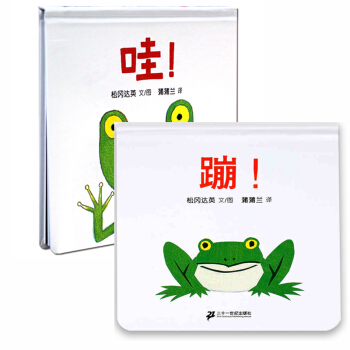 全2冊硬殼精裝【鬆岡達英作品】蒲蒲蘭繪本館 蹦+哇 繪本0-1-3歲兒童啓濛認知早教書 pdf epub mobi 電子書 下載