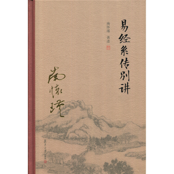 現貨 太湖大學堂係列叢書：易經係傳彆講 南懷瑾作品 復旦大學齣版社 精裝 pdf epub mobi 電子書 下載