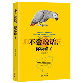不會說話你就輸瞭 說話之道溝通的藝術魅力技巧力量口纔與交際訓練社交書籍人際關係學勵誌心理學 pdf epub mobi 電子書 下載