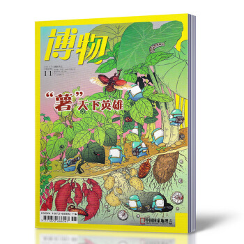 【11月現貨】博物雜誌 2017年11月總第167期 薯天下英雄 中國國傢地理少年版 探索 pdf epub mobi 電子書 下載