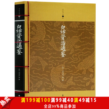 白話資治通鑒 國學經典曆史書籍 資治通鑒白話版 現代文曆史故事 中國古典文化經典曆史 pdf epub mobi 電子書 下載