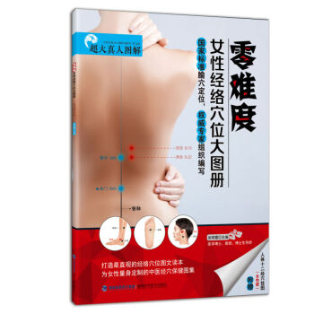 零難度女性經絡穴位大圖冊 健身與保健 中醫保健 書籍 pdf epub mobi 電子書 下載