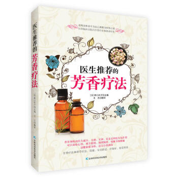 醫生推薦的芳香療法 芳香療法配方 美容護膚美體精油配方大全 養生健康療養身體調養書籍 pdf epub mobi 電子書 下載