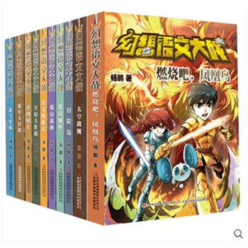 正版包郵 幻想語文大戰 全10冊 珍藏套裝禮品 6-12歲 吉林譯文齣版社 幻想語文大戰 pdf epub mobi 電子書 下載