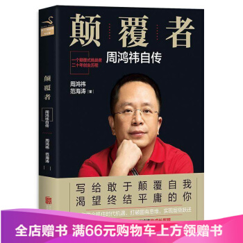 顛覆者:周鴻禕自傳(平裝)完整記錄360創始人周鴻禕的成長曆程 互聯網産品經理的二十年江湖
