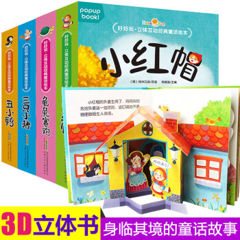 （拍下61元） 好好玩立體書4冊互動經典童話繪本 兒童3d立體童話故事書 翻翻書0-3-6歲洞洞書 pdf epub mobi 電子書 下載