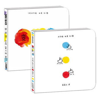 蒲蒲兰绘本馆变变变 点点点(精装)全2册1-2-3周岁儿童绘本幼儿故事书宝宝启蒙图画书 pdf epub mobi 电子书 下载