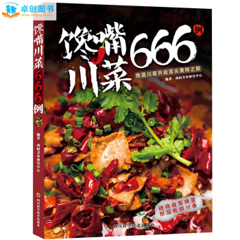 馋嘴川菜666例 菜谱书家常菜大全图解 新手学做烹饪书籍 家常小炒