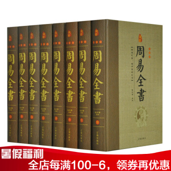 周易全書 精裝全8冊 全注譯 易經入門譯注 易傳六爻算卦預測學傢居風水書 易經風水入門哲學